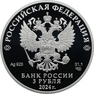 Монета 3 рубля 2024 «300-летие СПбГУ» — серебро, пруф — реверс