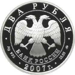 Монета 2 рубля 2007 «Леонард Эйлер» — серебро, тираж 10 000 — реверс