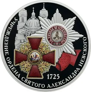 Монета 3 рубля 2025 «300-летие ордена Александра Невского» — аверс