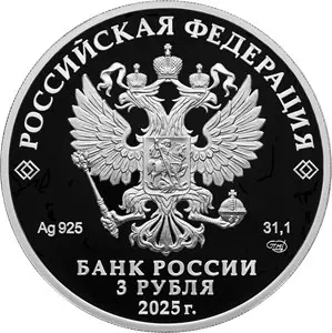 Монета 3 рубля 2025 «300-летие ордена Александра Невского» — реверс