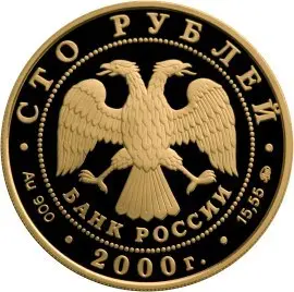 Монета 100 рублей 2000 «Приказ рудокопных дел» — золото — реверс