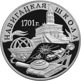 Монета 3 рубля 2001 «Навигацкая школа» — серебро, 300 лет — аверс