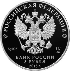 Монета 3 рубля 2016 «350-летие основания Улан-Удэ» — серебро — реверс