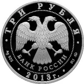 Монета 3 рубля 2013 «350-летие основания Пензы» — серебро — реверс