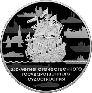 Монета 3 рубля 2017 «350 лет судостроению» — серебро, пруф — аверс