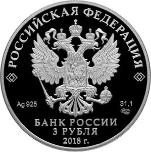 Монета 3 рубля 2017 «350 лет судостроению» — серебро, пруф — реверс