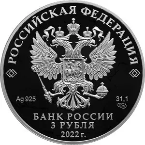 Монета 3 рубля 2022 «350-летие Петра I» — серебро, пруф — реверс