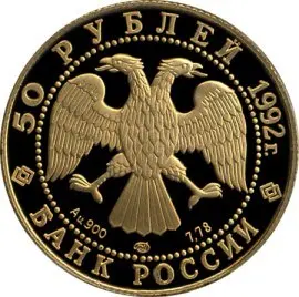 Монета 50 рублей 1992 «Якутия, 360 лет» — золото 7,78 г — реверс
