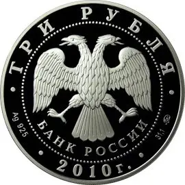 Монета 3 рубля 2010 «39-я шахматная Олимпиада» — серебро — реверс