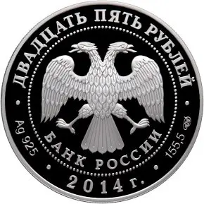 Монета 25 рублей 2014 «40 лет БАМу» — серебро 5 унций — реверс