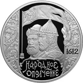 Монета 3 рубля 2012 «400-летие ополчения Минина и Пожарского» — аверс
