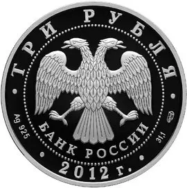 Монета 3 рубля 2012 «400-летие ополчения Минина и Пожарского» — реверс