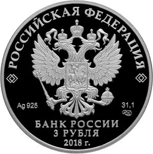 Монета 3 рубля 2018 «400-летие Новокузнецка» — серебро — реверс