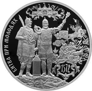 Монета 3 рубля 2022 «450-летие битвы при Молодях» — серебро — аверс