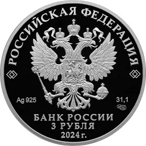 Монета 450-летие основания г. Уфы 3 рубля 2024 — купить в КОИНРУС — реверс