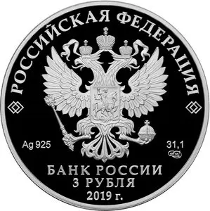 Монета 5-летие ЕАЭС 3 рубля 2019, серебро — купить в КОИНРУС — реверс