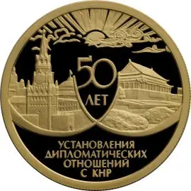 Монета 50 лет установления дипотношений с КНР 1999 — купить — аверс