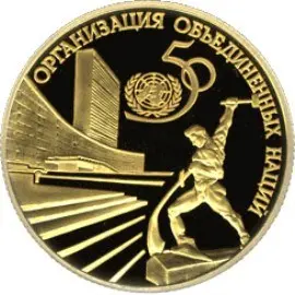 Монета «50-летие ООН» 1995: 50 рублей, золото, 7,78 г — описание и тираж — аверс