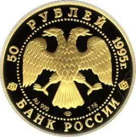 Монета «50-летие ООН» 1995: 50 рублей, золото, 7,78 г — описание и тираж — реверс