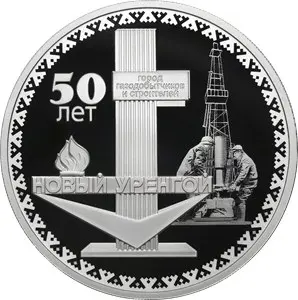 «50-летие Нового Уренгоя» 2025, 31,1 г серебра: описание монеты 3 рубля — аверс