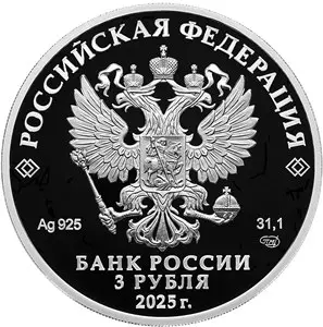«50-летие Когалыма» 2025: серебряная монета 3 рубля, 31,1 г — описание — реверс