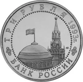Монета «50-летие Победы на Курской дуге» 1993: серебро, 3 рубля — реверс