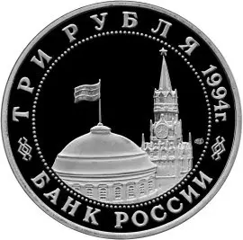 Монета «50-летие разгрома под Ленинградом» 1994: серебро, 3 рубля — реверс