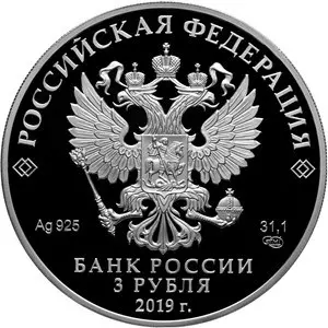 Монета «550-летие основания г. Чебоксары» 2019: серебро, 3 рубля — реверс