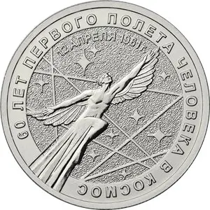 Монета «60-летие первого полёта человека в космос» 2021: серебро — аверс
