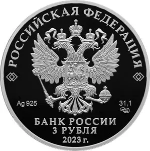 Монета «60 лет первого полёта женщины-космонавта» 2023: серебро — реверс