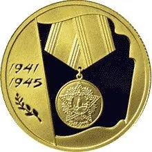 Монета «60-я годовщина Победы в ВОВ» 2005: золото, 50 рублей — аверс