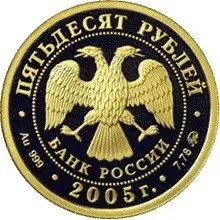 Монета «60-я годовщина Победы в ВОВ» 2005: золото, 50 рублей — реверс