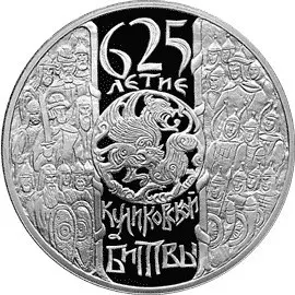 Монета «625-летие Куликовской битвы» 2005: серебро, 3 рубля — аверс