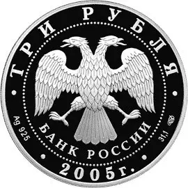 Монета «625-летие Куликовской битвы» 2005: серебро, 3 рубля — реверс