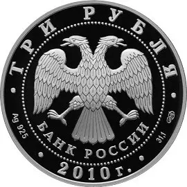 Монета «65-летие Победы в ВОВ» 2010: серебро, 3 рубля — описание — реверс