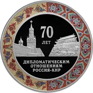 Монета «70 лет дипотношений с КНР» 2019: серебро 3 рубля — описание — аверс