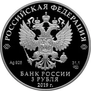 Монета «70 лет дипотношений с КНР» 2019: серебро 3 рубля — описание — реверс