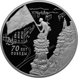 Монета «70-летие Победы советского народа в ВОВ» 2015: серебро — аверс