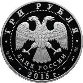 Монета «70-летие Победы советского народа в ВОВ» 2015: серебро — реверс