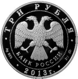 Монета к 70-летию разгрома в Сталинградской битве 2013: серебро — реверс