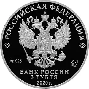 Монета «75-летие Победы советского народа в ВОВ» 2020: серебро — реверс