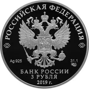 Монета «75-летие полного освобождения Ленинграда» 2019: серебро — реверс