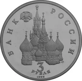 Монета «750-летие Победы Александра Невского» 1992: серебро, 3 рубля — реверс