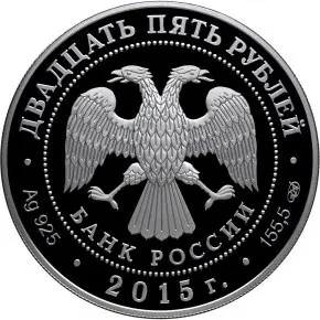 Монета «750-летие Данте Алигьери» 2015: серебро, 25 рублей — реверс
