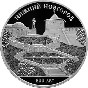 Монета «800-летие основания г. Нижнего Новгорода» 2021 — серебро — аверс