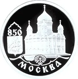 Монета «850-летие основания Москвы» 1997: серия и характеристики — аверс