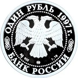 Монета «850-летие основания Москвы» 1997: серия и характеристики — реверс