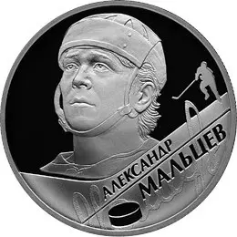 Монета А.Н. Мальцев — 2 рубля, выдающиеся спортсмены России — аверс