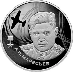 Монета 2 рубля 2026 «А.П. Маресьев»: серебро 925, серия «Герои ВОВ» — аверс