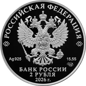 Монета 2 рубля 2026 «А.П. Маресьев»: серебро 925, серия «Герои ВОВ» — реверс